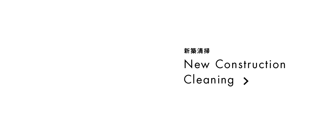 新築清掃
